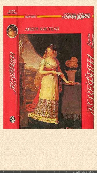 А.Кастело. Императрица, королева, герцогиня