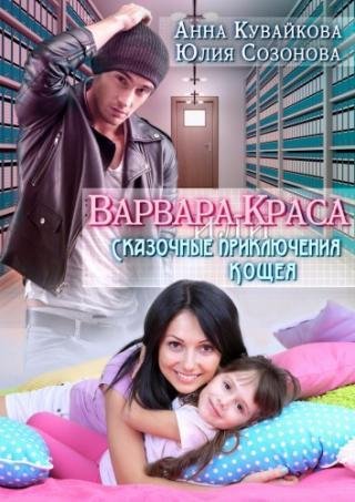 Kuvaykova Skazki-dlya-vzroslyh 1 Varvara-krasa-ili-Skazochnye