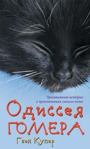 Kuper Odisseya Gomera RuLit Net 297883