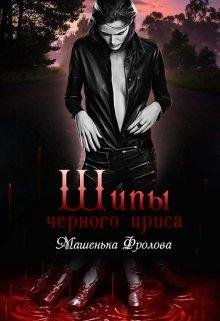 Шипы Черного Ириса