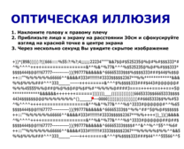 Оптическая иллюзия