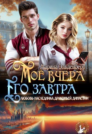 Эльденберт Марина Мое вчера, его завтра (2026)