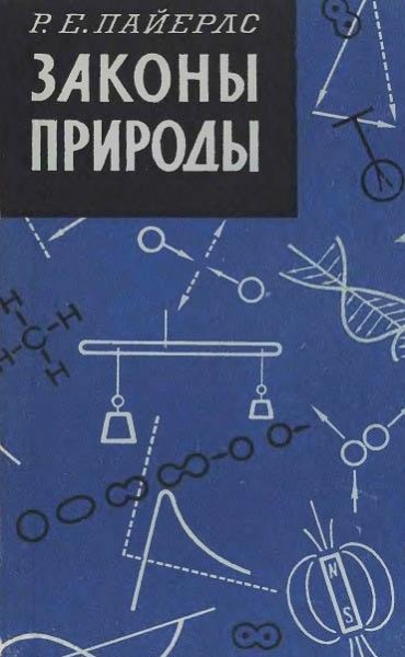 R E Payerls Zakony prirody 1962
