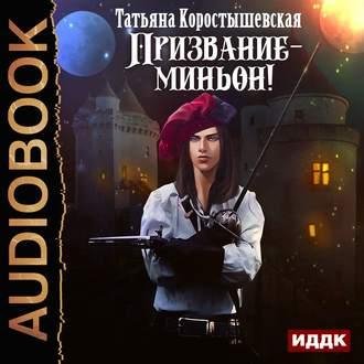 Татьяна Коростышевская. Призвание миньон!