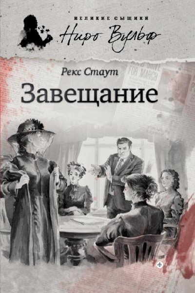 Рекс Стаут [158 произведений] FB2