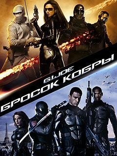 G.I. J.O.E. (RISE OF COBRA) РУССКАЯ ВЕРСИЯ