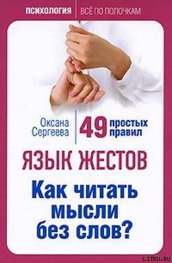 Оксана Сергеева - Язык жестов. Как читат