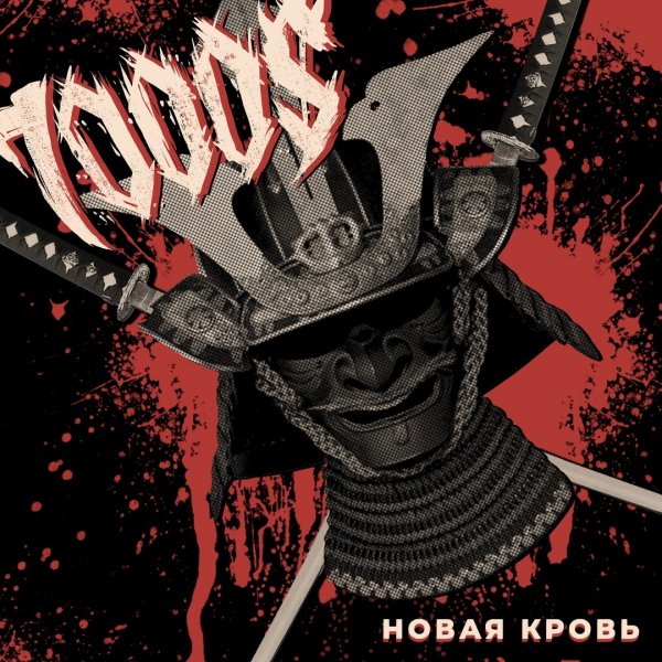 $ - Новая кровь'(2019)