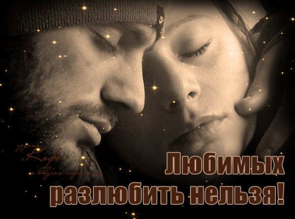 Любимых разлюбить нельзя