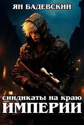 Ян Бадевский Синдикаты на краю империи