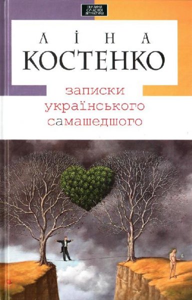 Ліна Костенко.Записки українського самашедшого