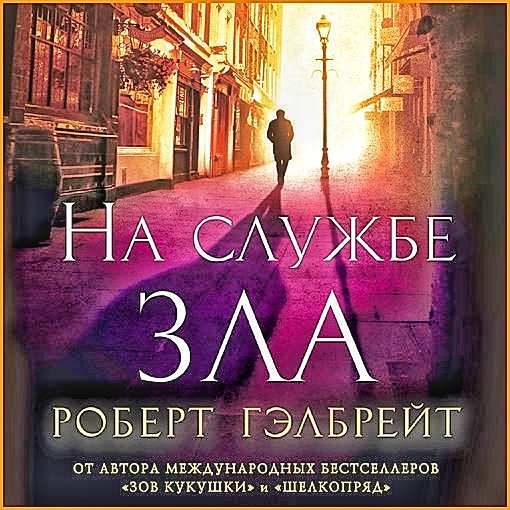 На службе зла ч.1