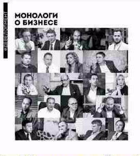 Монологи о бизнесе. Девелопмент