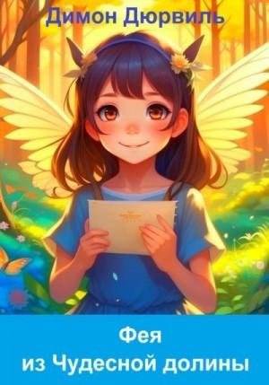 Дюрвиль Димон Фея из Чудесной долины (2023)