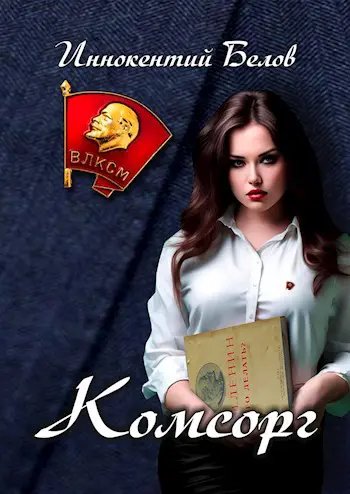 ПТУшник-3.Комсорг ч.1.И.Белов