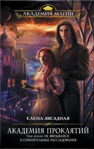 2 Академия проклятий