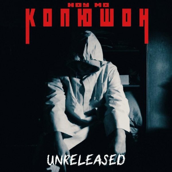 Капюшон. Unreleased