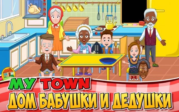 Мой Город : Дом бабушки и дедушки