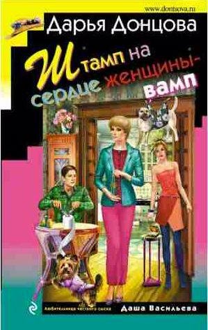 Штамп на сердце женщины-вамп