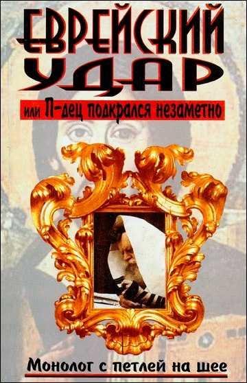 Еврейский удар или П-дец подкрался незаметно