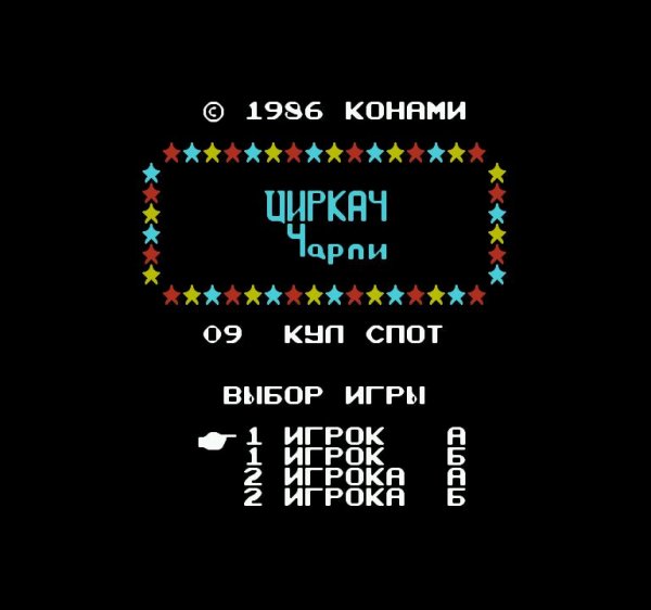 Circus Charlie (Русская версия)