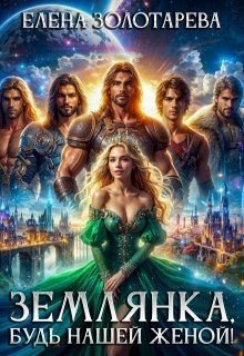 Золотарева Елена Землянка, будь нашей женой!