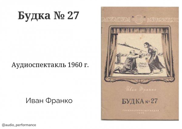 Иван Франко. будка 27