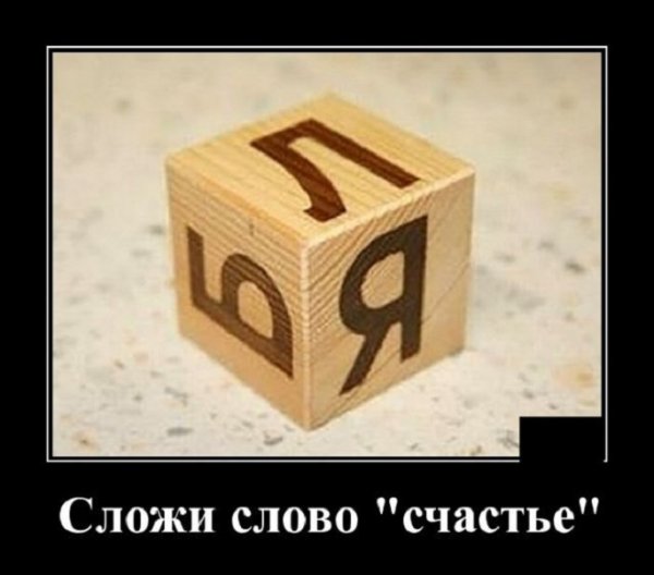 Сложи слово СЧАСТЬЕ