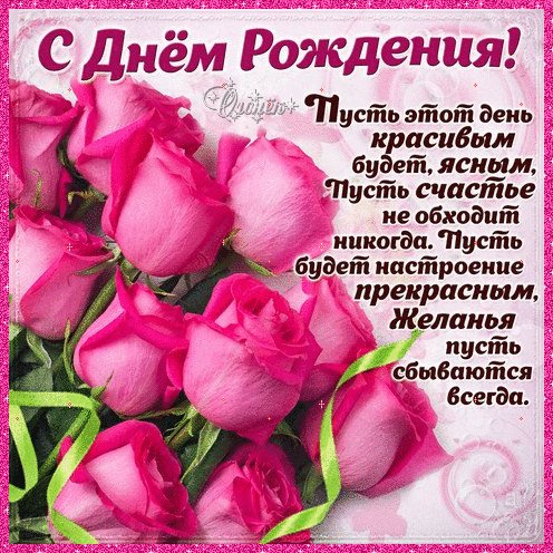 С Днём рождения!