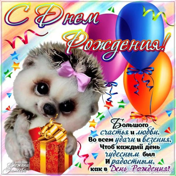 С Днём Рожденья (2)