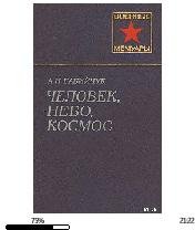 А.Бабийчук-Человек небо космос 52920