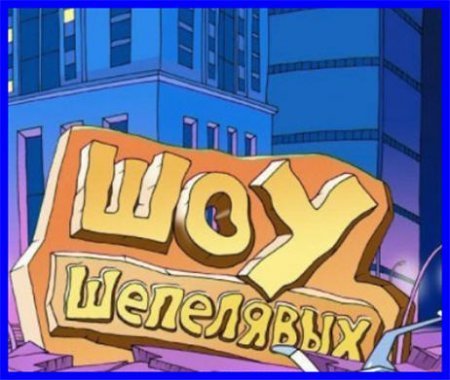 Шоу шепелявых -  Семейные жалобы м