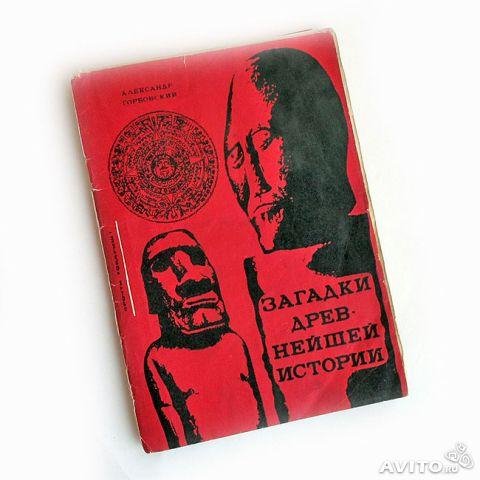 Загадки древнейшей истории