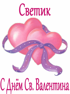 Светик