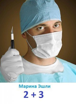 Эшли Марина 2 и 3 (2022)