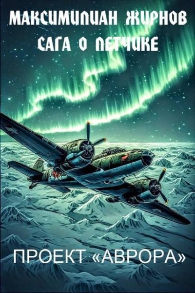 Максимилиан Жирнов Сага о летчике. Том 2. Проект "Аврор