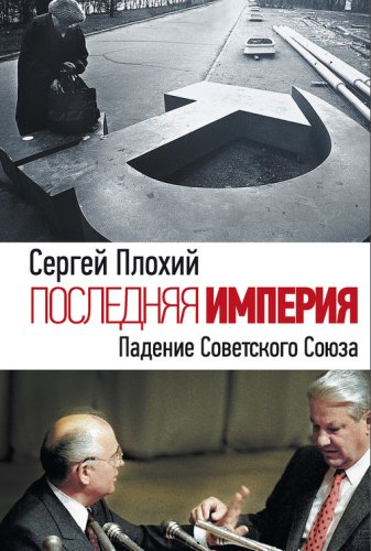 Последняя империя.Падение Советского Союза.2016