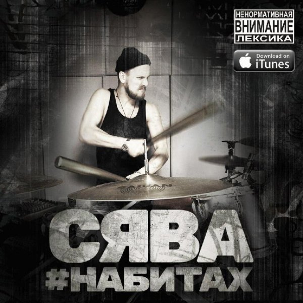 Сява. НаБитах