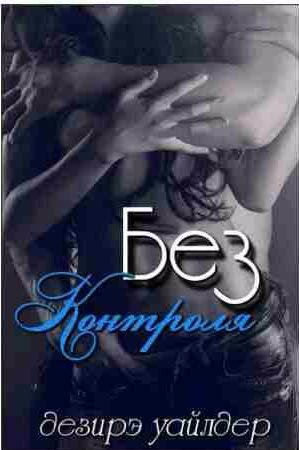 Дезирэ Уайлдер - Без Контроля