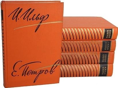 ИЛЬФ и ПЕТРОВ