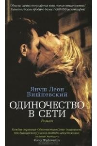Вишневский Януш - Одиночество в Сети