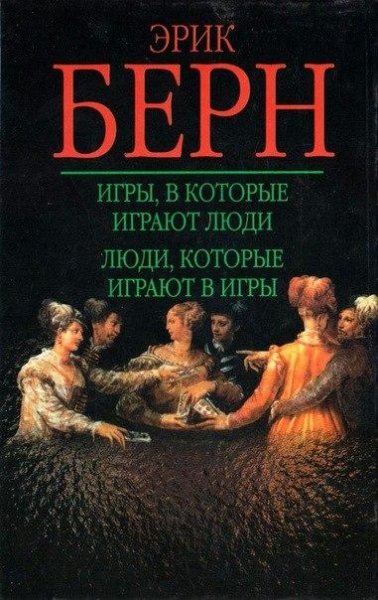 Эрик Берн Люди которые играют в игры