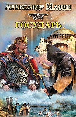 Мазин. Государь