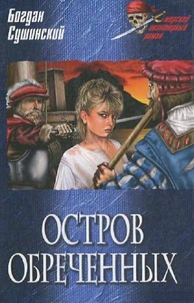 Сушинский Богдан. Остров обреченных