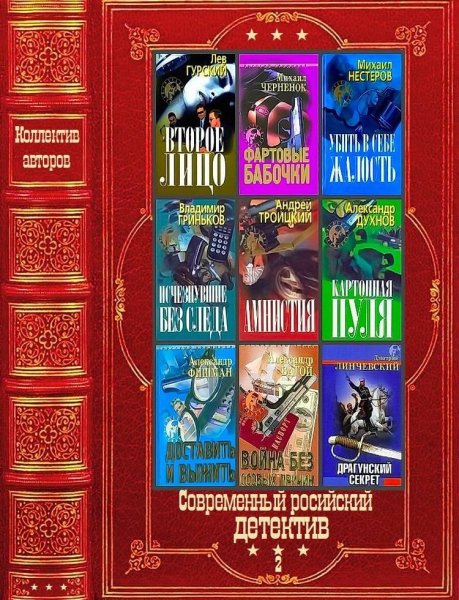 Современный российский детектив-2. Книги 1-23