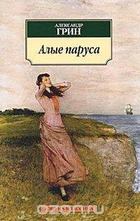 Грин Александр. Алые паруса