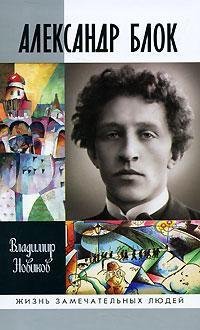 ЖЗЛ - Александр Блок fb2