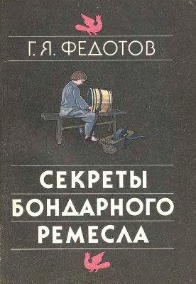 Федотов Г.Я. Секреты бондарного ремесла (1991)