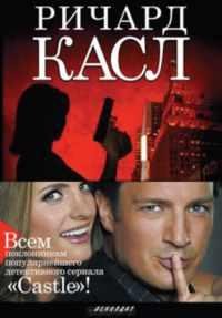 РИЧАРД КАСЛ-НЕВЫНОСИМАЯ Ж А Р А