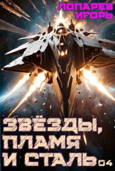 Игорь Лопарев Звезды, пламя и сталь. Книга 4